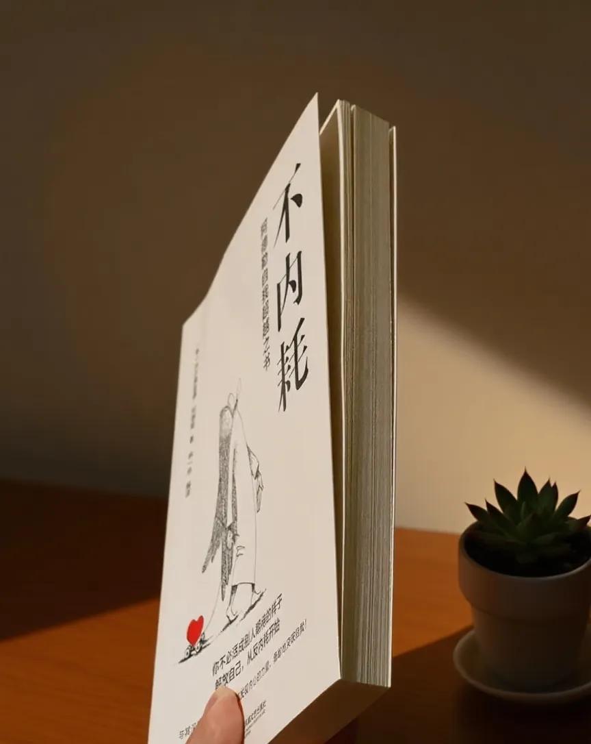 救大命，看完这本书，我停止了焦虑，内耗！深夜躺进被窝，大脑却自动开启「社死回