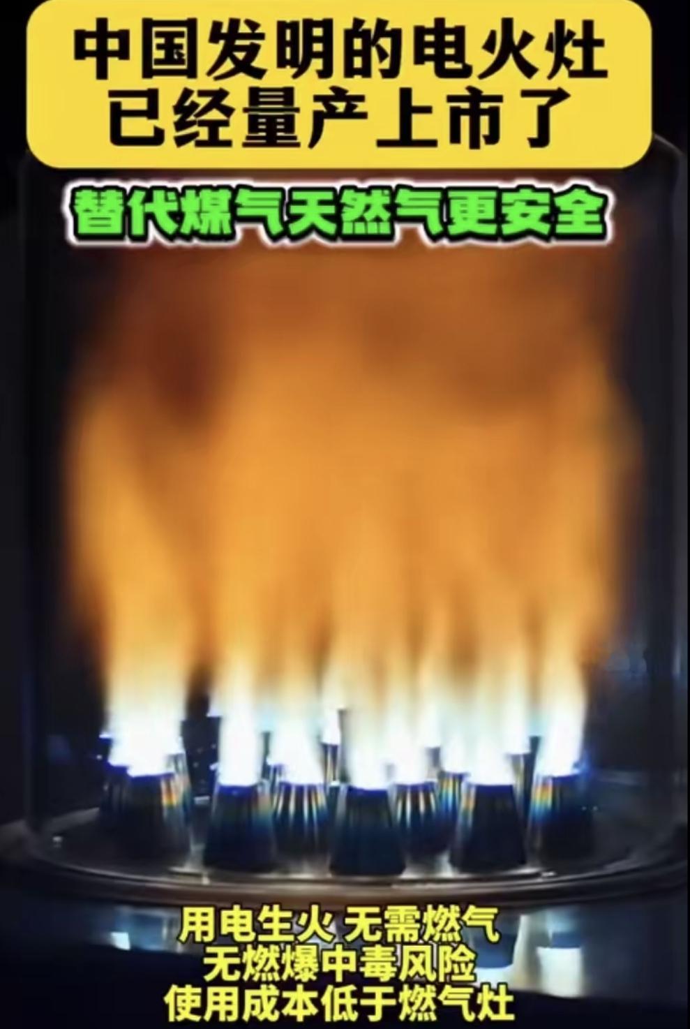 最近我家楼下老王家换了新灶台，蓝紫色的火苗直接从电插头里蹦出来，烧水比以前快一半