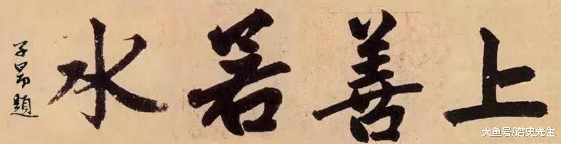 王羲之,欧阳询,颜真卿,赵孟頫等书法家的"上善若水"