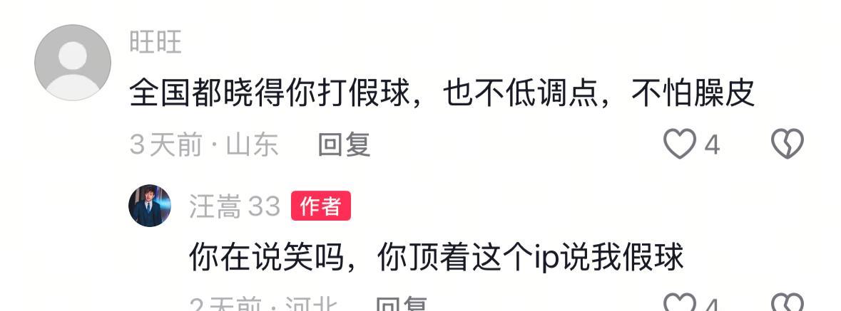 前国脚汪嵩讽刺了山东泰山踢假球。而这起因是一位山东球迷怒批汪嵩踢假球而不低调，对