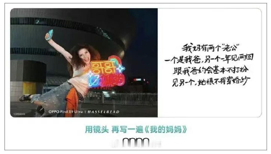 OPPO你想干嘛？？发布的母亲节活动文案争议文案内容竟然是：我妈有两个“老公”，
