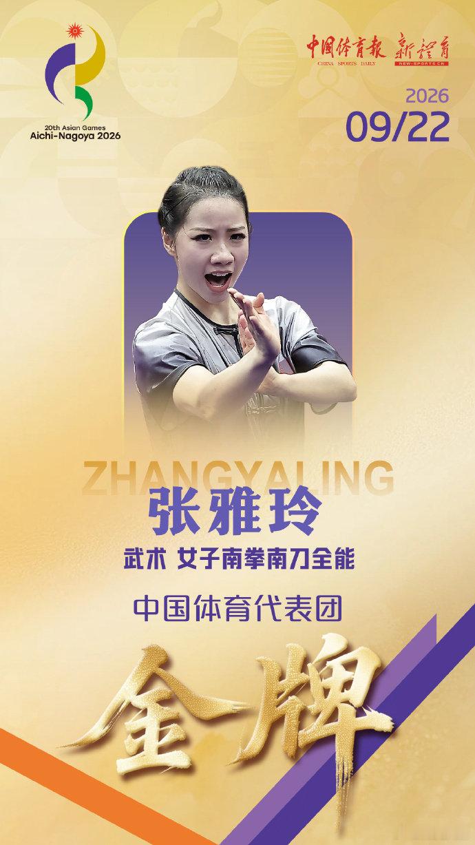 【中国武术队三连冠】9月22日，亚运会武术女子南拳南刀决赛，中国选手张雅玲夺得金