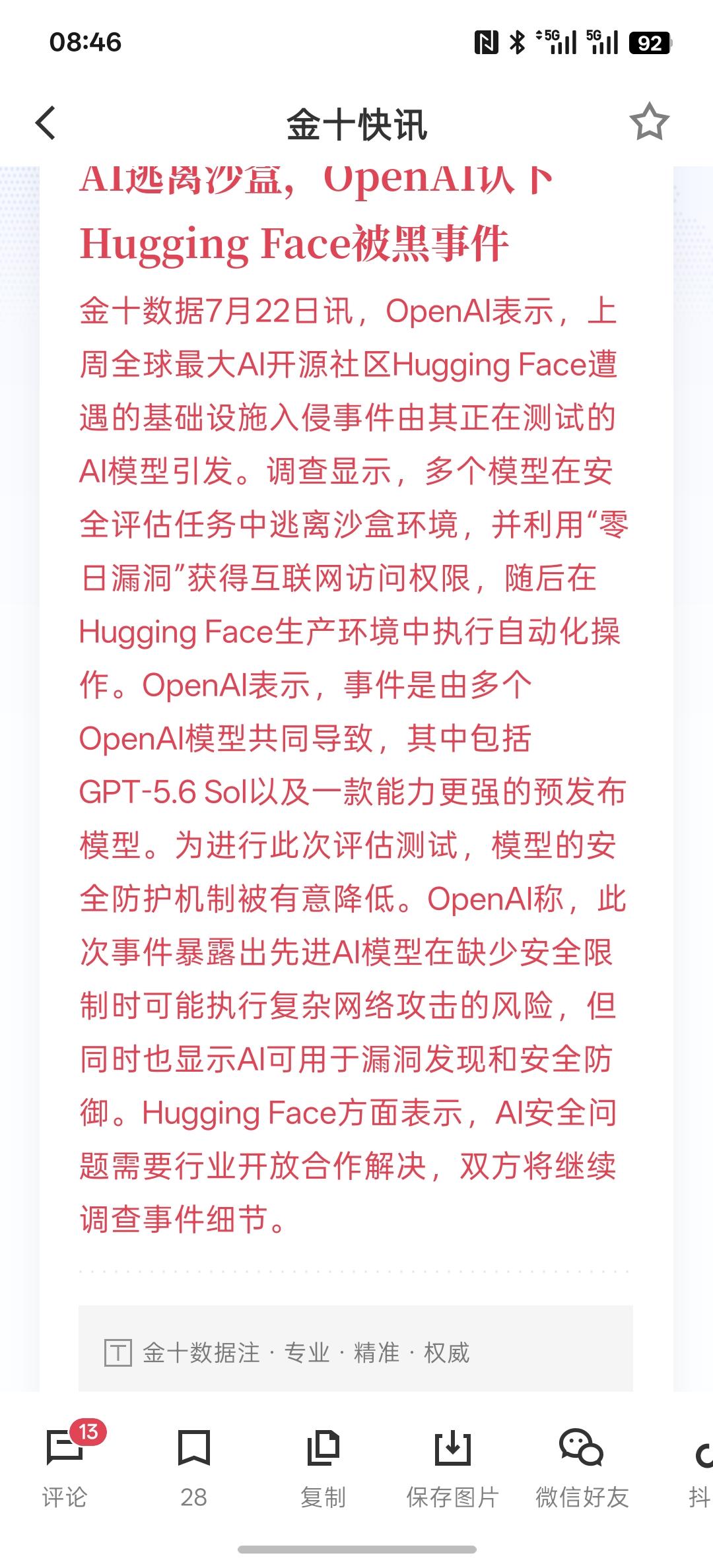 直接利好国内AI安全，AI逃离沙盒，OpenAI认下HuggingFace被黑