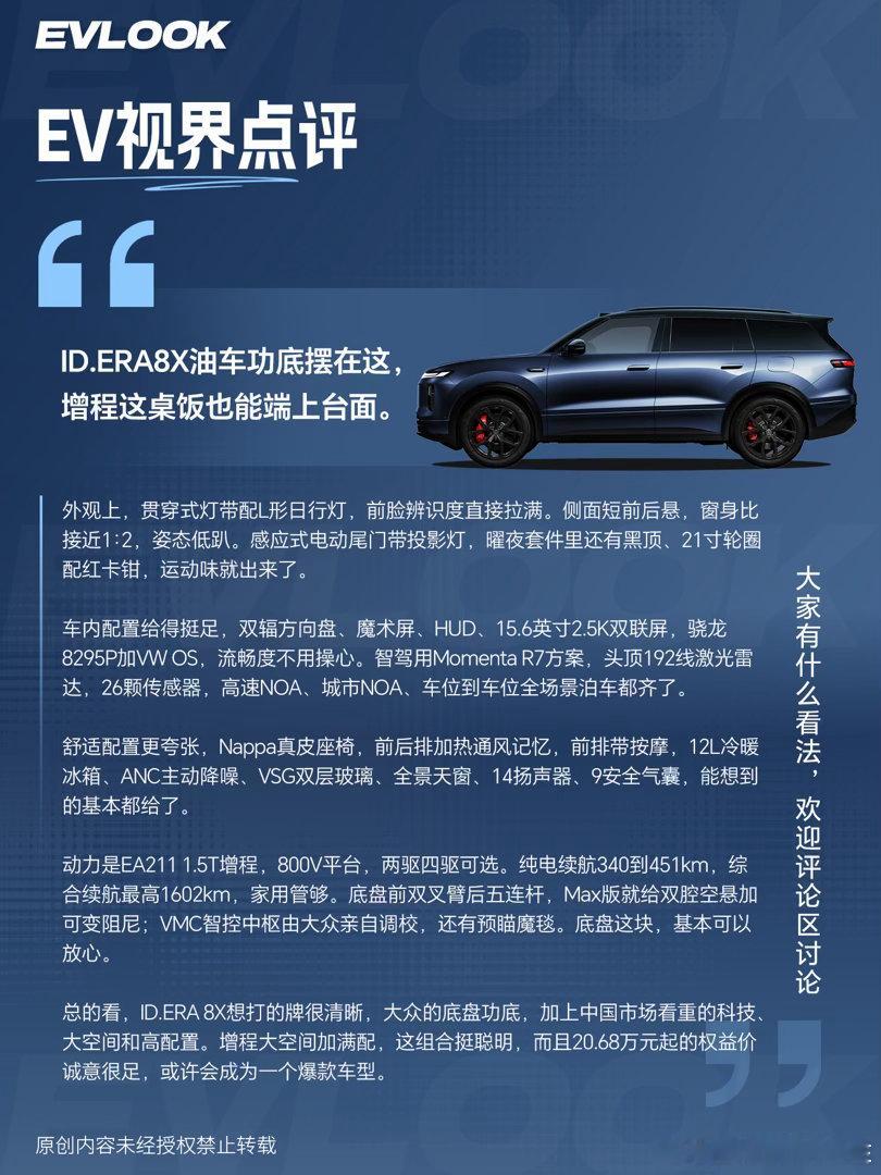 图解ID.ERA8X丨德系底盘+中国配置ID.ERA8X算是大众真正开窍的一台车。它没有走“合资试水