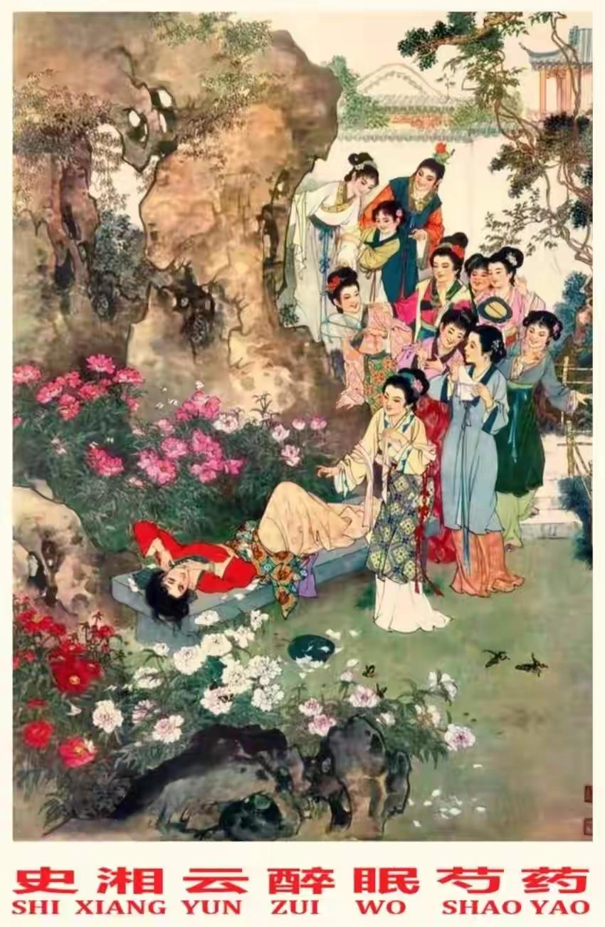 精品年画欣赏《史湘云醉眠芍药茵》手绘工笔年画