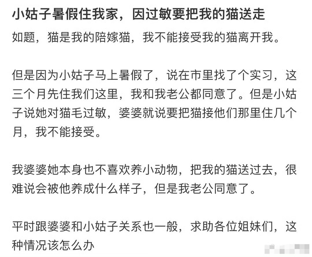 小姑子暑假住我家，因过敏要把我的猫送走[汗][汗]​​​