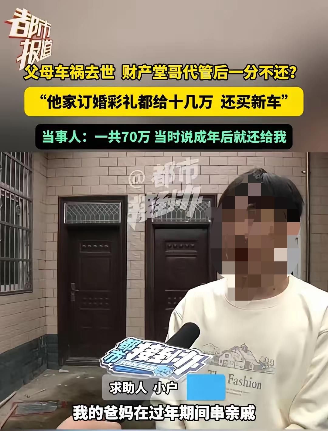 小户六年级时父母因车祸离世，留下70多万赔偿款和保险金，堂哥主动帮忙保管，