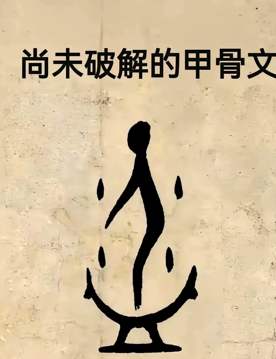 破解一个甲骨文的难度越来越大了，谁能帮破解一下这个甲骨文是什么字呢？​
