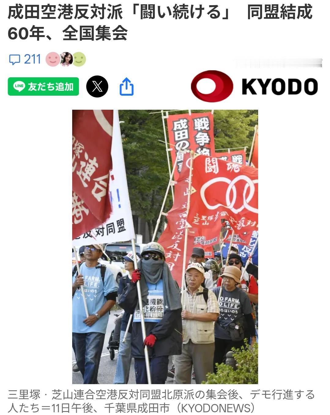 日媒:“关闭成田机场”团体集会称“将继续战斗”据日本共同社10月11日报道:“
