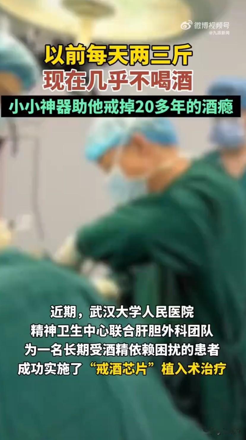 最近武大人民医院的一个戒酒案例直接火了，一名被酒瘾缠了二十年的患者，做了个十分钟