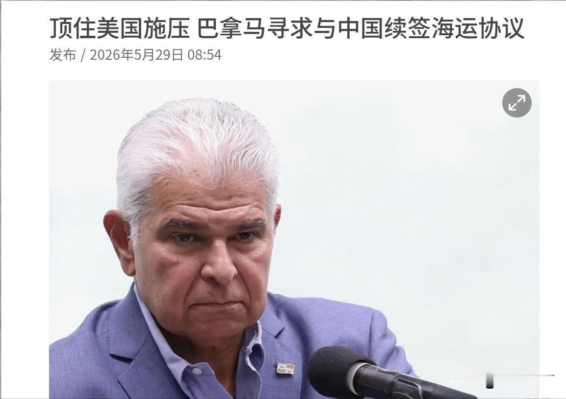 怪不得巴拿马现在如热锅上的蚂蚁！外媒曝出了一个大消息！5月29日，根据联合早报报