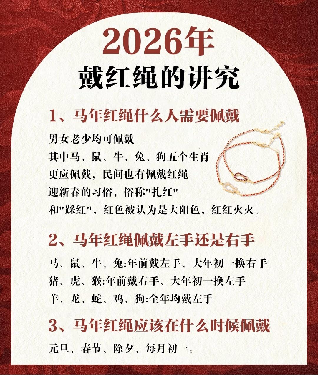 2026年是丙午马年，民间素有戴红绳迎新春的传统习俗，俗称“扎红”“踩红”。红色