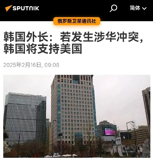 俄媒今日报道：“韩国外交部长赵兑烈在慕尼黑安全会议上表示，韩国无法在安全问题上满