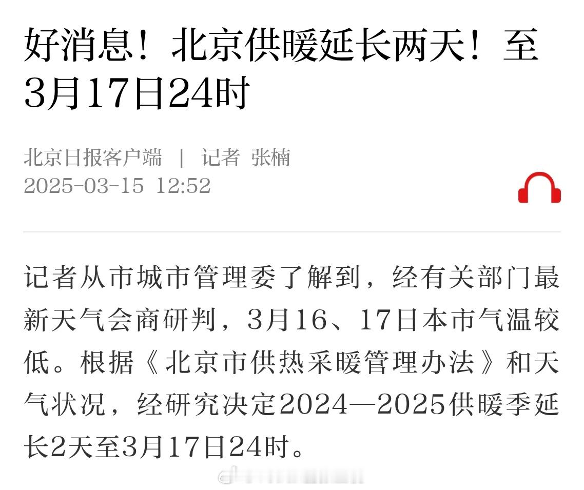 倒春寒来得猝不及防……北京和天津又把供暖时间延长了，北京市延长到17日晚上