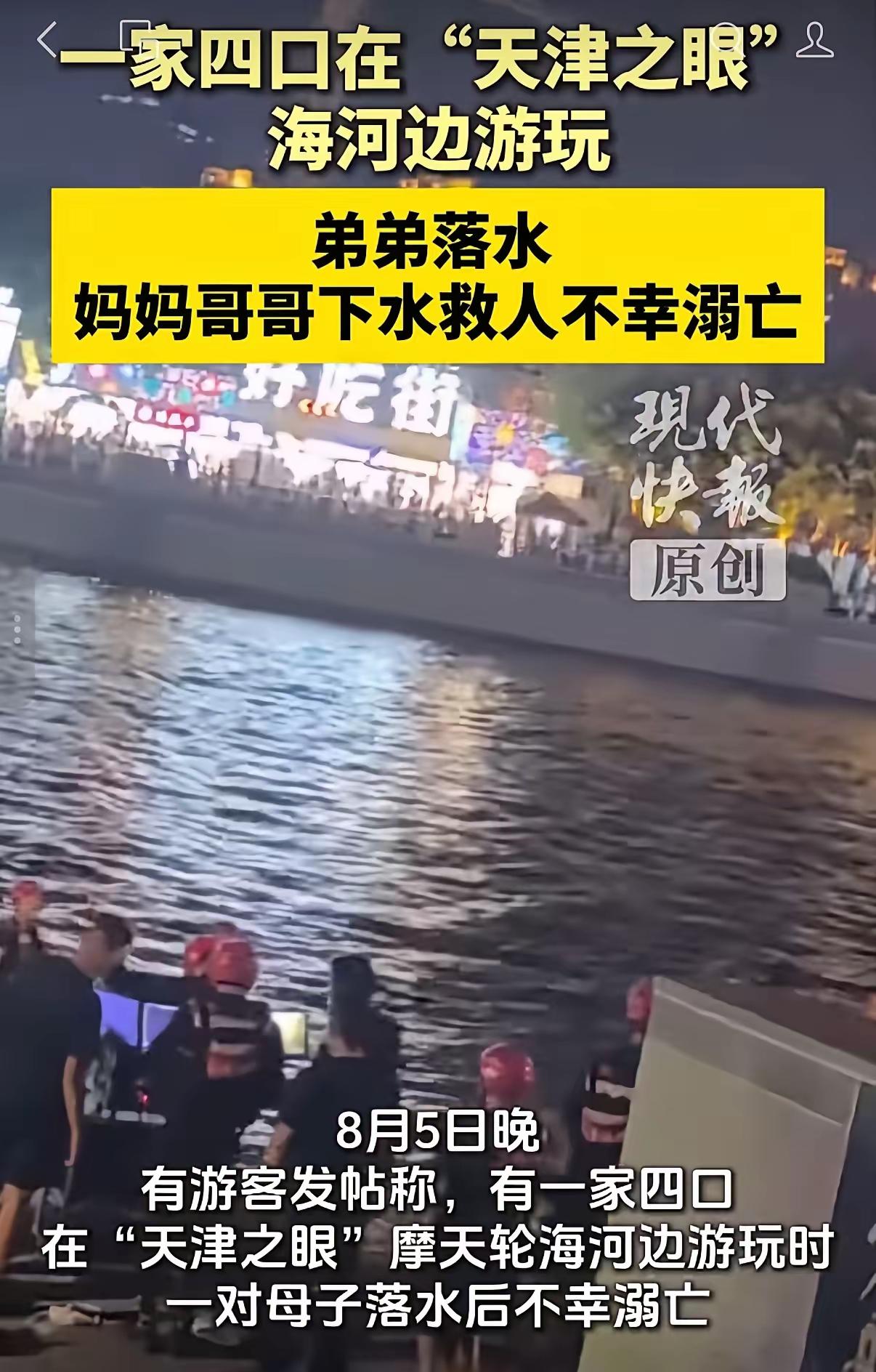 爸爸抱着小儿子守在岸边，小儿子一直在哭。天黑了，妈妈和哥哥没有上来。​8月5日