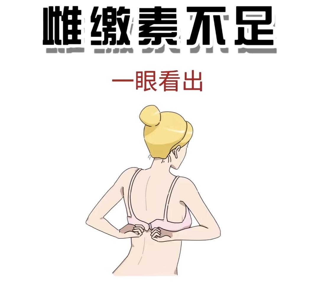 雌激素足不足，身体早有暗示，不用查也能看明白很多姐妹都好奇，怎么判断自己雌激