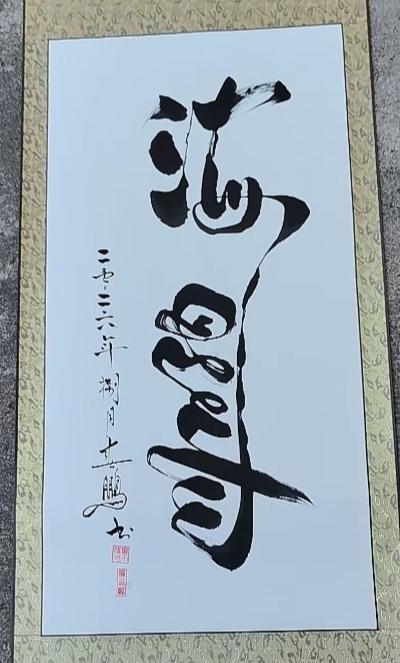 书法艺术博大精深。这四个字写的咋样？你能30秒内猜出来啥字。
