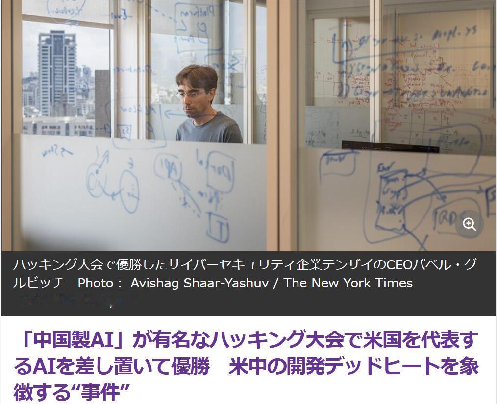 利用中国人工智能参赛队获得“黑客比赛”冠军据《COURRIERJAPAN》1