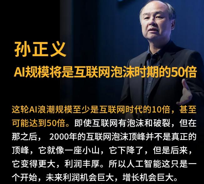 孙正义讲话了！人工智能的泡沫将是互联网泡沫的50倍，但是从孙正义的讲话中，他一点