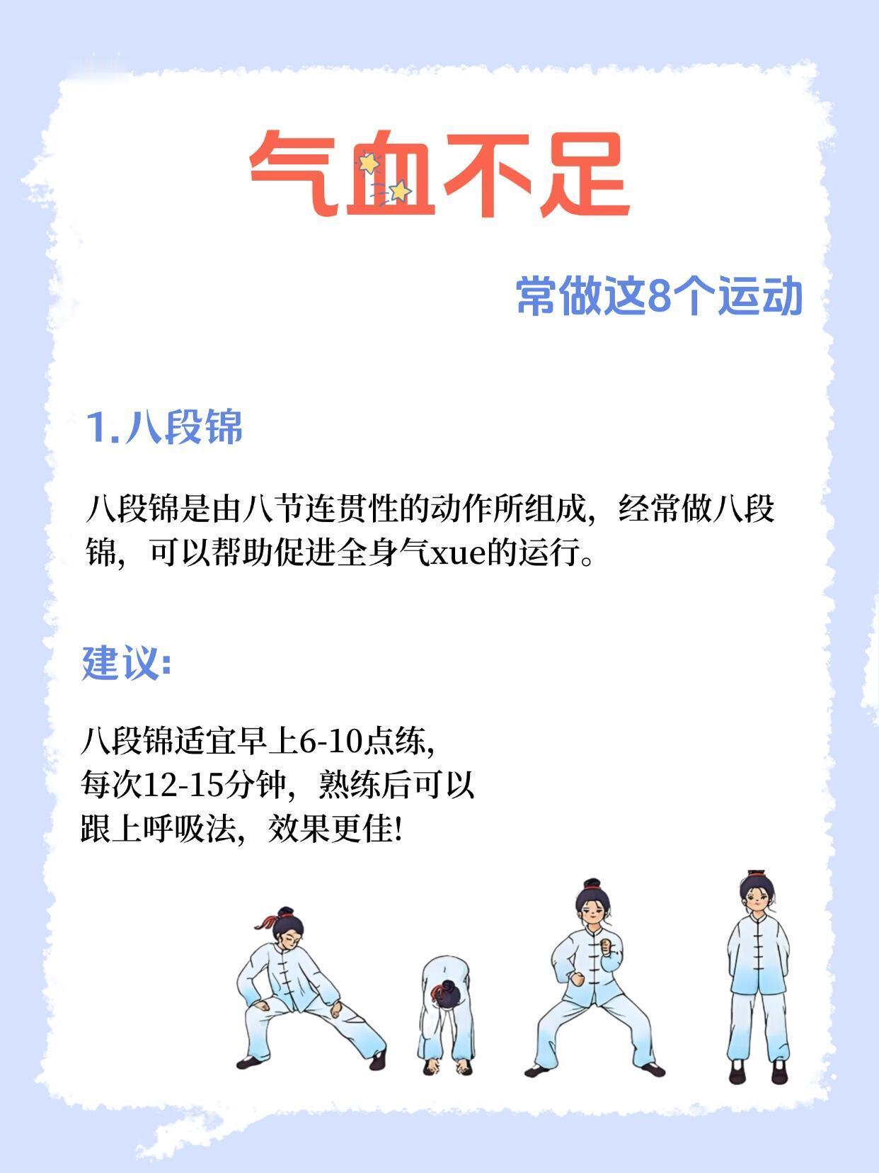 气血不足的人，跟练这8个运动！1️⃣八段锦2️⃣金鸡独立3️⃣拍八虚4️⃣还阳卧