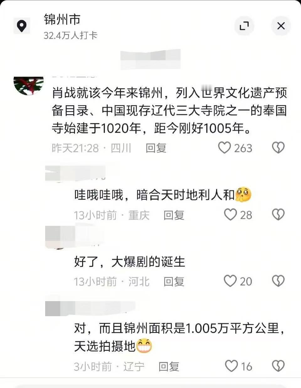 肖战和锦州的一些天时地利人和！！小城良方今年在锦州开机真的是有点缘分在的[666