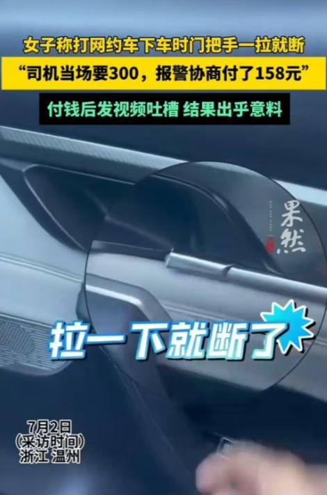 “这种人是真的无耻！”7月3日温州，女子刚准备上网约车，门把手就断了，对方要求赔