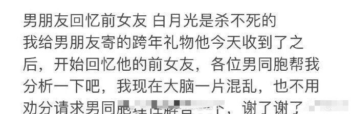关于男朋友回忆前女友：白月光是杀不死的​[汗]​​​