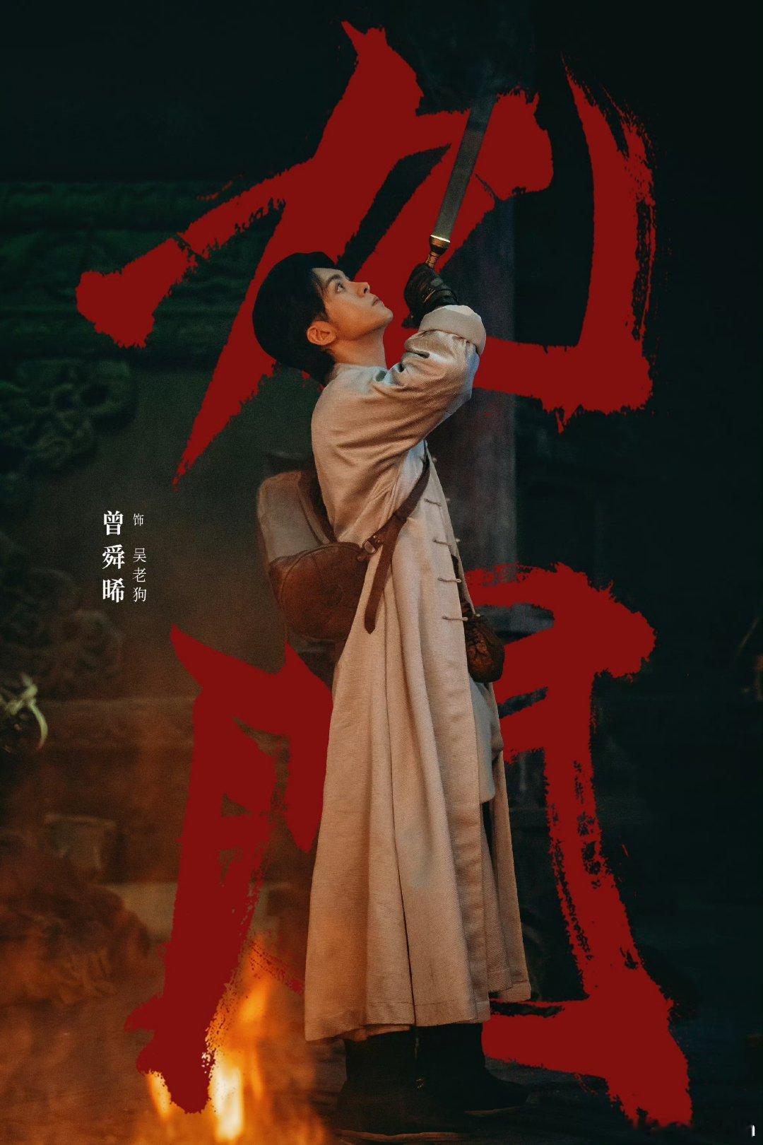 曾舜晞粉丝十万云包场九门从当年那个天真无邪的吴邪，到如今城府深藏的吴老狗，曾舜