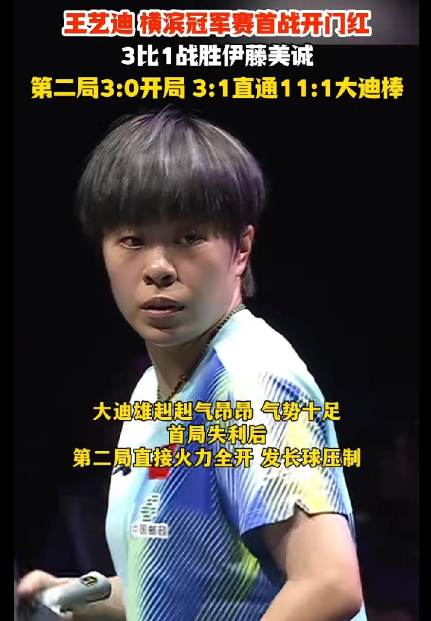 横滨冠军赛开门红！王艺迪3:1拿下伊藤美诚，太提气了！首局小失利之后迅速调整状
