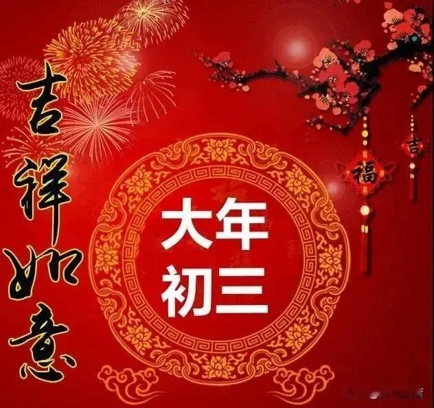 大年初三，又是福气满满的一天。今天是老鼠娶亲的日子。讲究的是宜静不宜动，宅家
