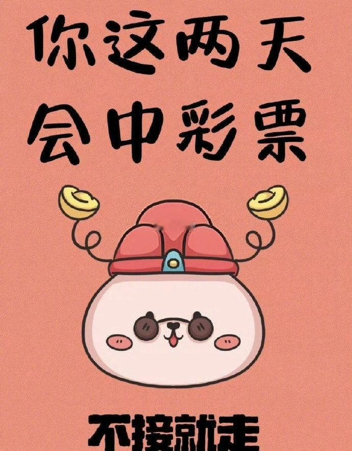 这两天中彩票，接偏财运​​​