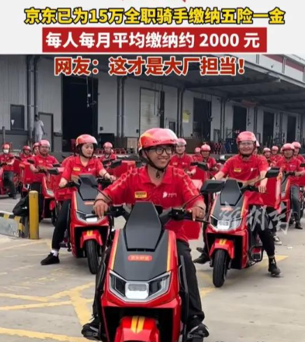 京东给15万骑手交五险一金，每月掏2000块，直接把同行架火上烤。15万人、