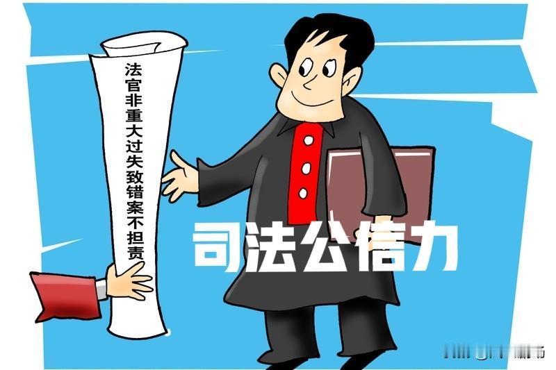 冤假错案，使民众对司法公信力产生极不信任，进而不相信法律手段，而试图通过暴力或其