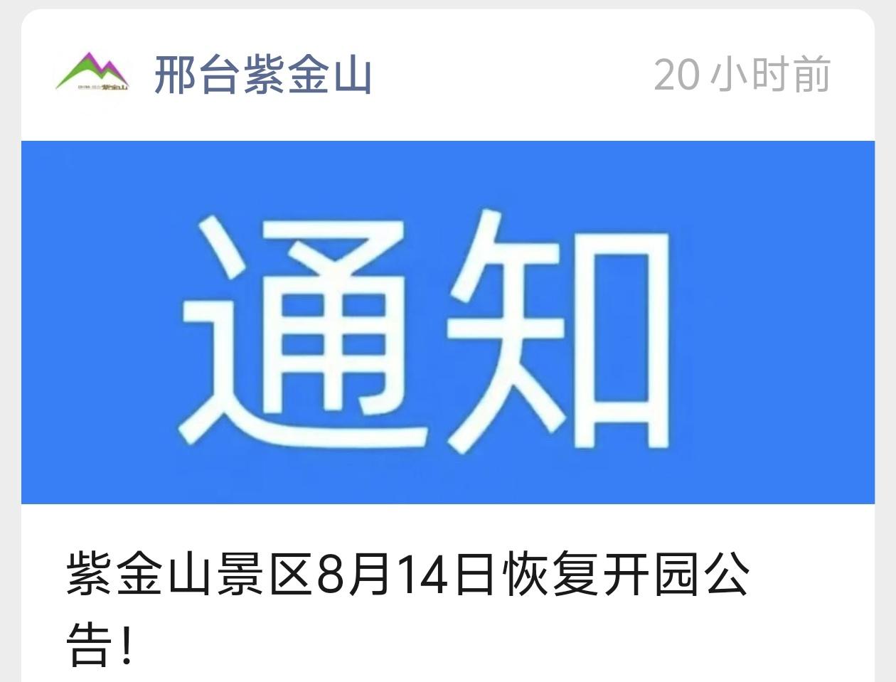 紫金山景区8月14日恢复开园公告！