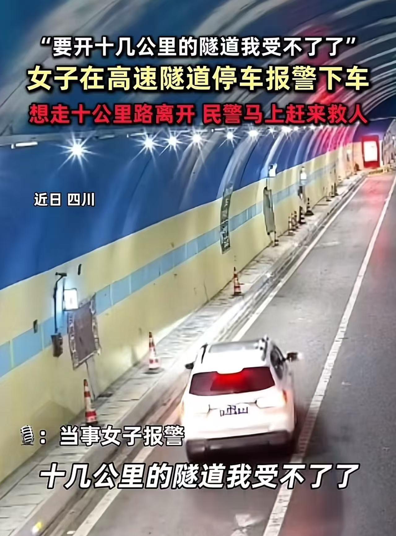“这算不算任性？”四川，女子高速隧道突然停车，然后打电话报警说：“我受不了，要开