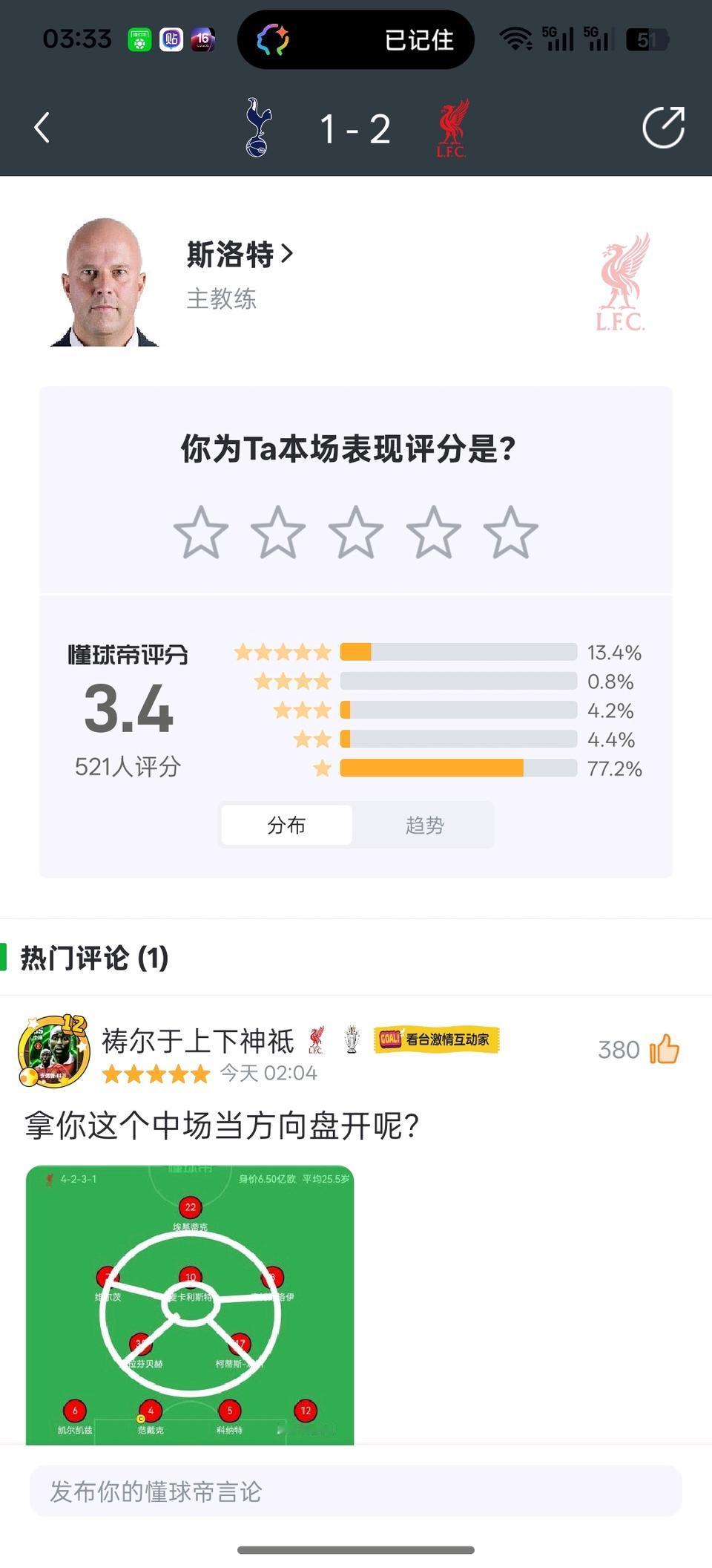 利物浦和热刺比赛，两队主教练都是最低分。看来这两个球队都要换教练。斯洛特