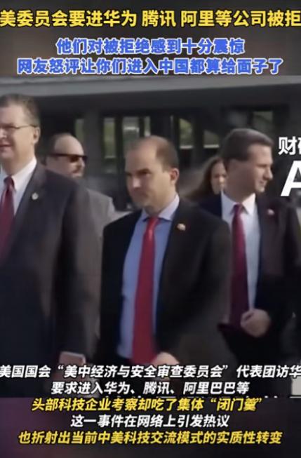 “我们被拒绝了，很震惊。”说这话的，是美国国会下属机构“美中经济与安全审查委员会