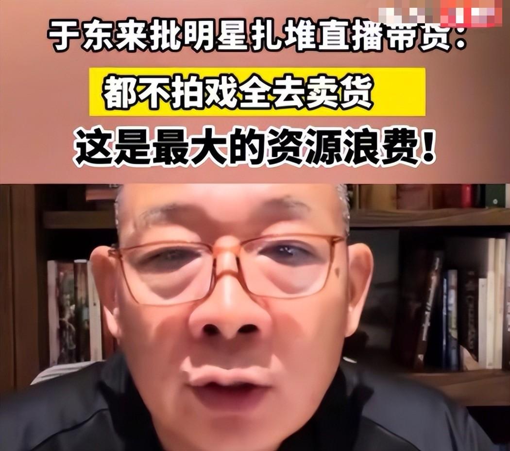 这是在砸普通人的饭碗！于东来痛批明星扎堆直播带货，跟三星造井盖一个道理——都不是