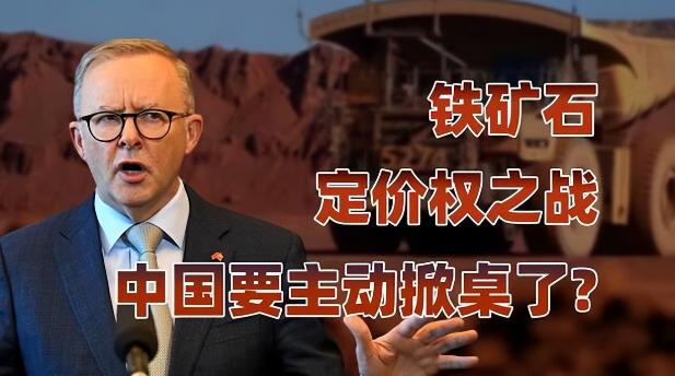澳铁矿、美国大豆都认人民币！中国首夺铁矿定价权，澳大利亚让步！最近人