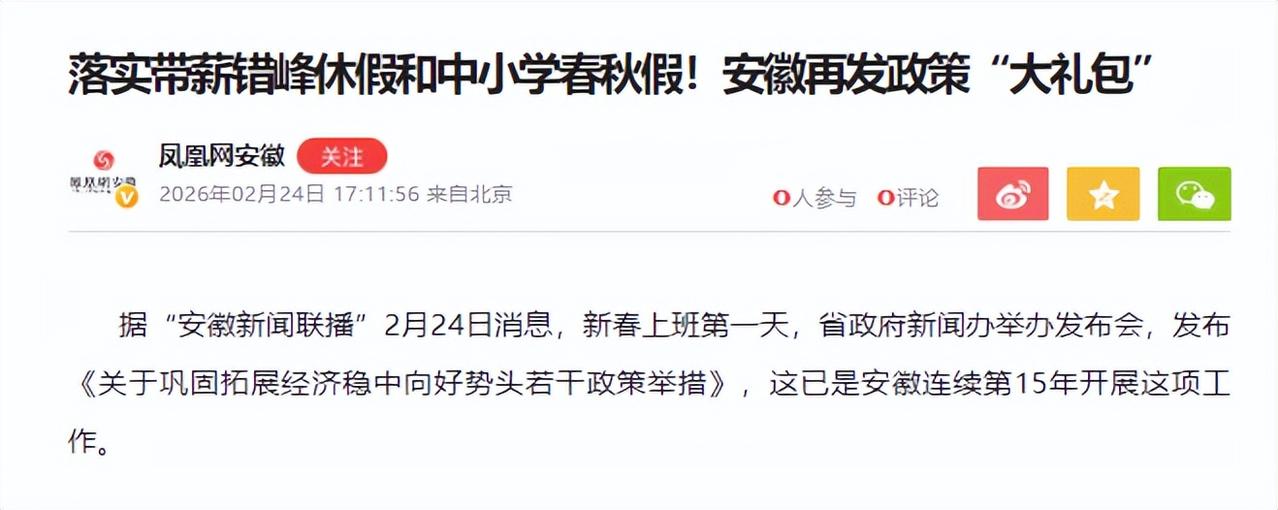 从安徽带薪春秋假看一场观念的变革2026年初，安徽宣布“落实带薪错峰休假制度，