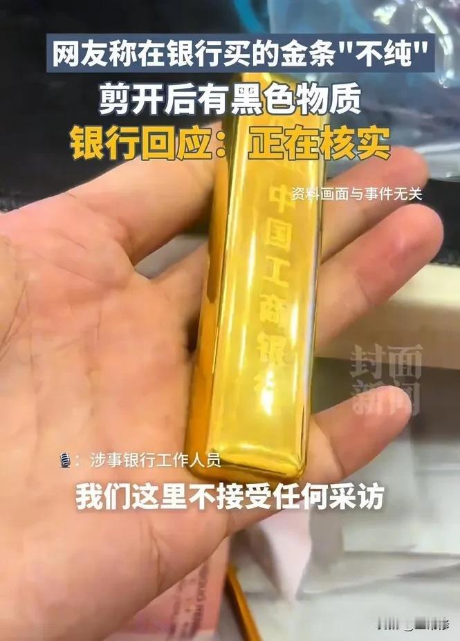 一夜间，工行出了大名！一网民在网上爆料，自己在工行某支行买了几枚金条，但融出
