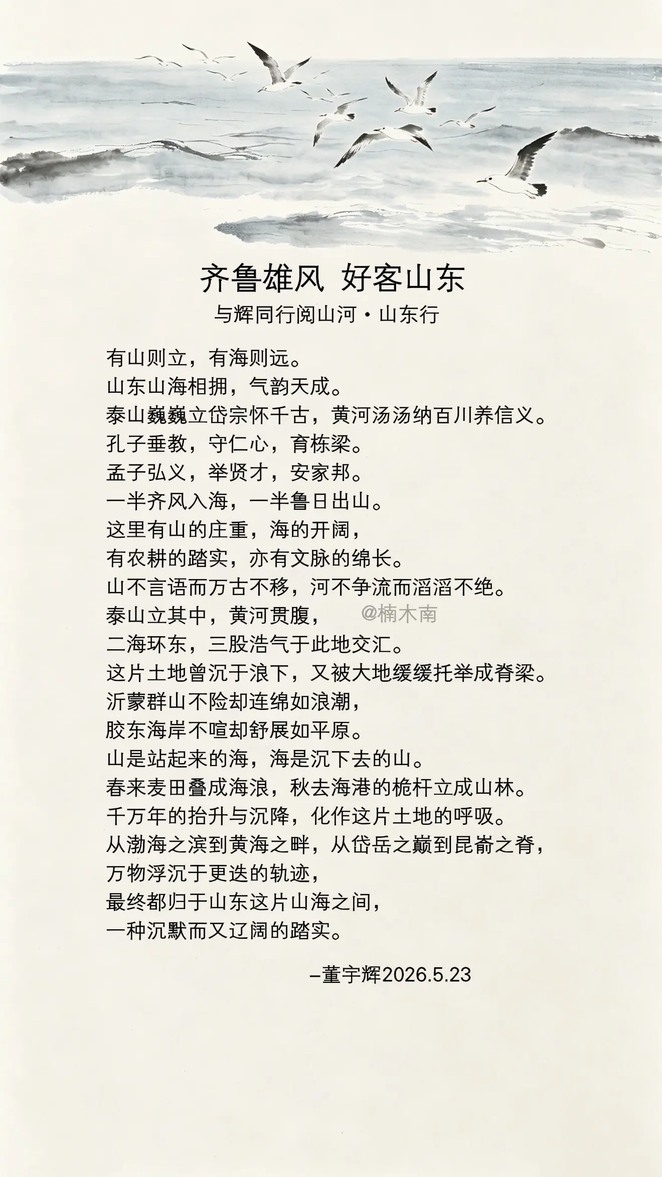 董宇辉写给山东：有山则立，有海则远，山东山海相拥，气韵天成…