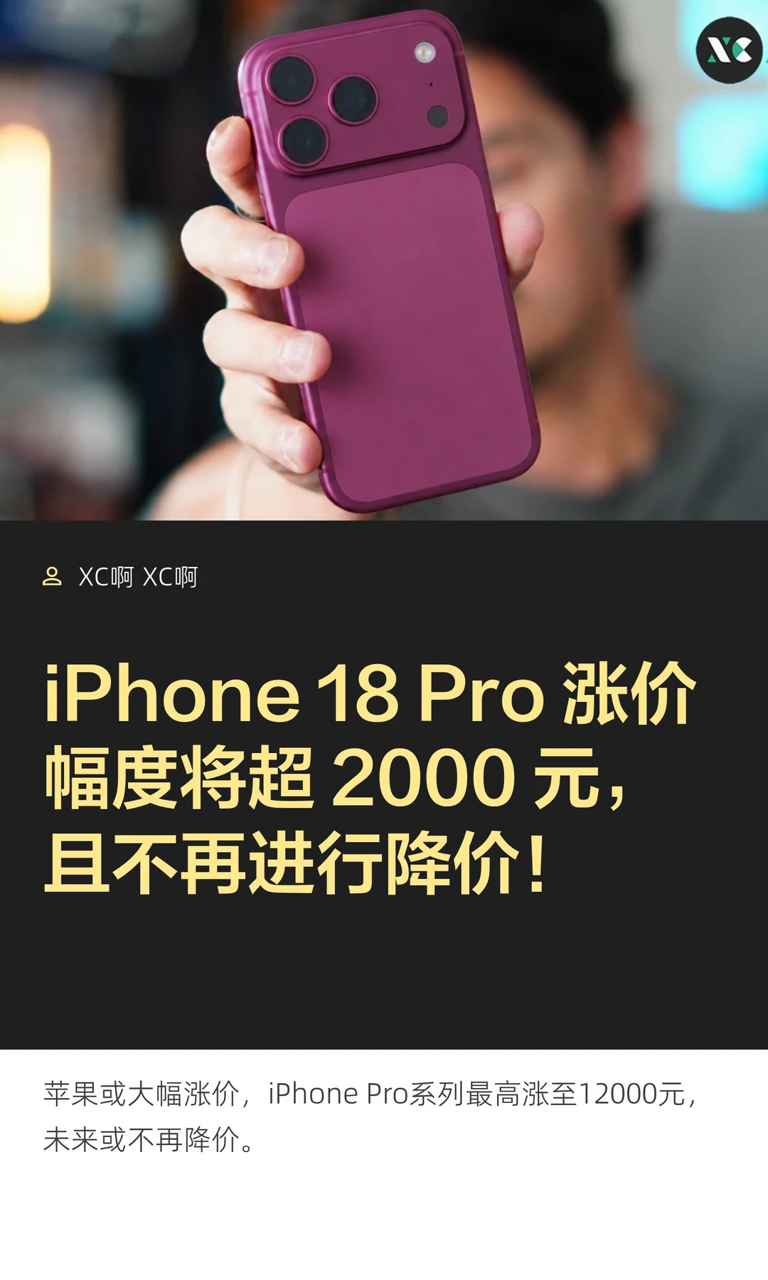 iPhone 18 Pro 涨价幅度将超 2000 元，且不