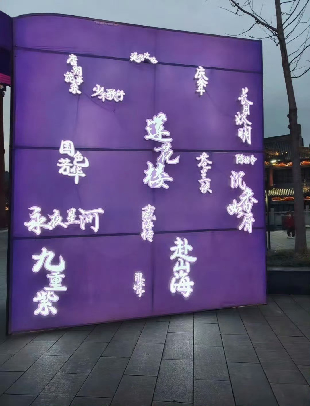 横店，成毅《莲花楼》正C位！成毅的三部剧好大的字，《莲花楼》《赴山海》《沉香如屑