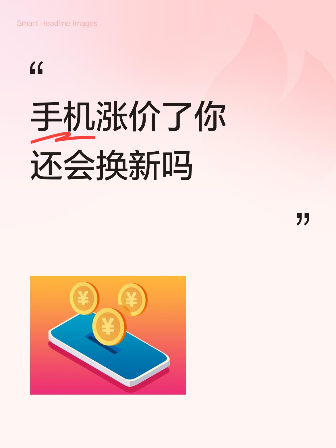 到底是消费者太抠，还是厂商吃相太难看？太离谱了，存储芯片涨价，手机价格跟着