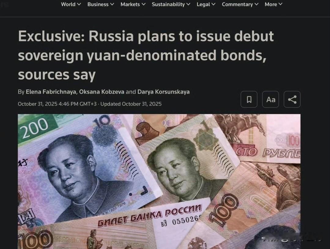 路透社报道，俄罗斯计划首次在国内发行价值约45亿美元、以人民币计价的债券。莫斯科