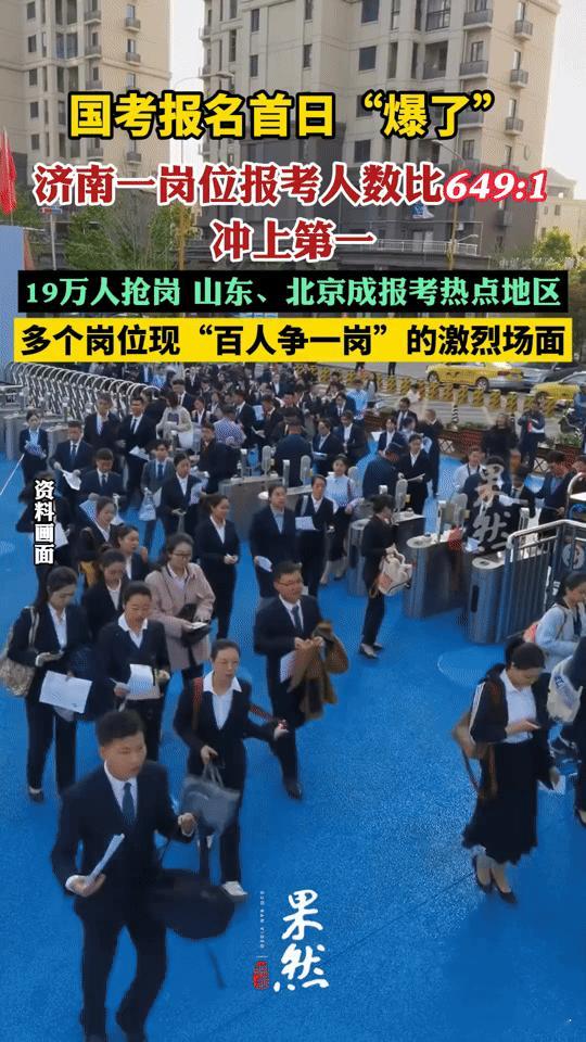 649人抢1岗！国考报名首日“炸锅”，考公卷成这样你敢信？“649人争1个