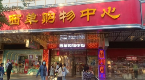 合同到期！撤店岀清！北京又一知名商场将要停止营业！6号和朋友到西单华威楼上吃