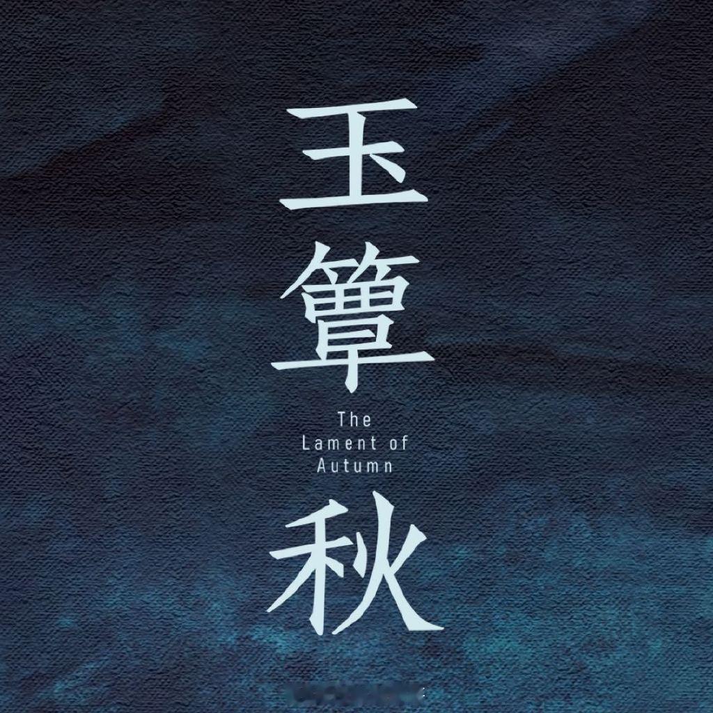 🥭民国剧《玉簟秋》官宣阵容主演：丞磊、徐若晗导演：鞠觉亮编剧：叶扬简介：该剧改