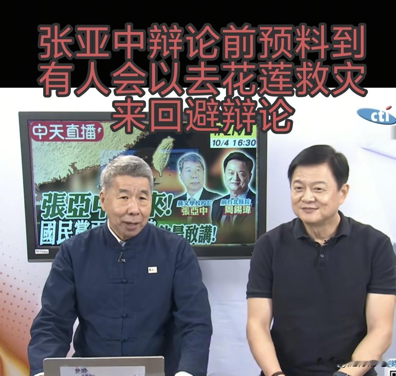 花莲成了郝龙斌与罗志强逃避辩论的“避难所”，张亚中预言成真。周末辩论临时取消